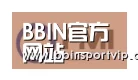 BBIN下载合作伙伴一