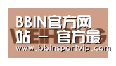 BBIN下载合作伙伴三
