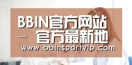 BBIN官方网站 - 官方最新地址发布