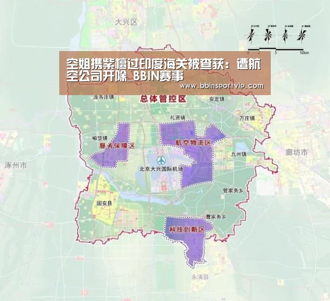 空姐携紫檀过印度海关被查获:遭航空公司开除_BBIN赛事(图2) BBIN体育