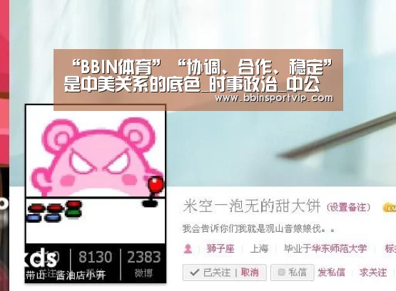 “BBIN体育”“协调、合作、稳定”是中美关系的底色_时事政治_中公教育网(图4) BBIN官网