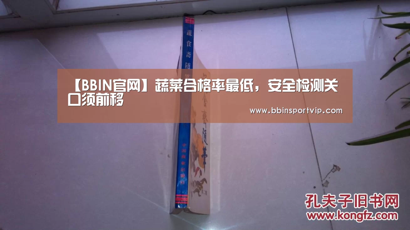 【BBIN官网】蔬菜合格率最低,安全检测关口须前移(图3) BBIN体育