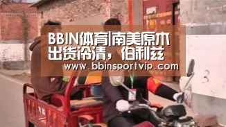 BBIN体育|南美原木出货冷清,伯利兹黄檀行情低迷(图2) BBIN官网