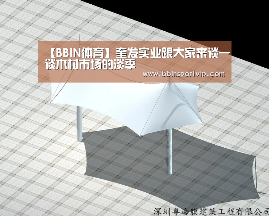 【BBIN体育】奎发实业跟大家来谈一谈木材市场的淡季(图2) BBIN官网