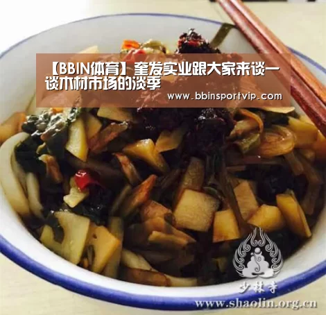【BBIN体育】奎发实业跟大家来谈一谈木材市场的淡季(图3) BBIN官网