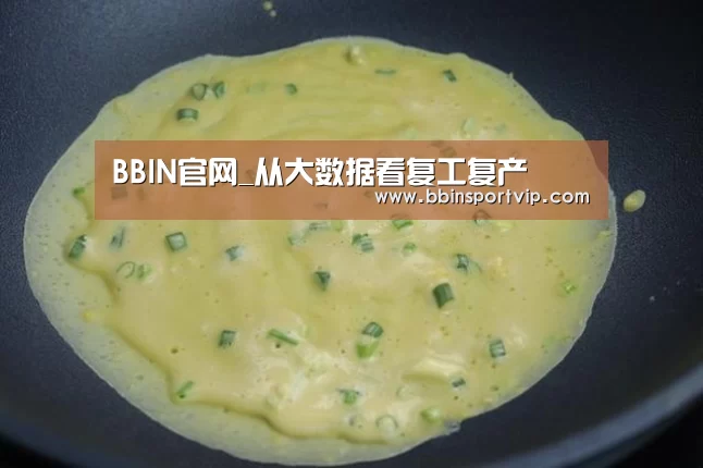 BBIN官网_从大数据看复工复产(图1) BBIN赛事