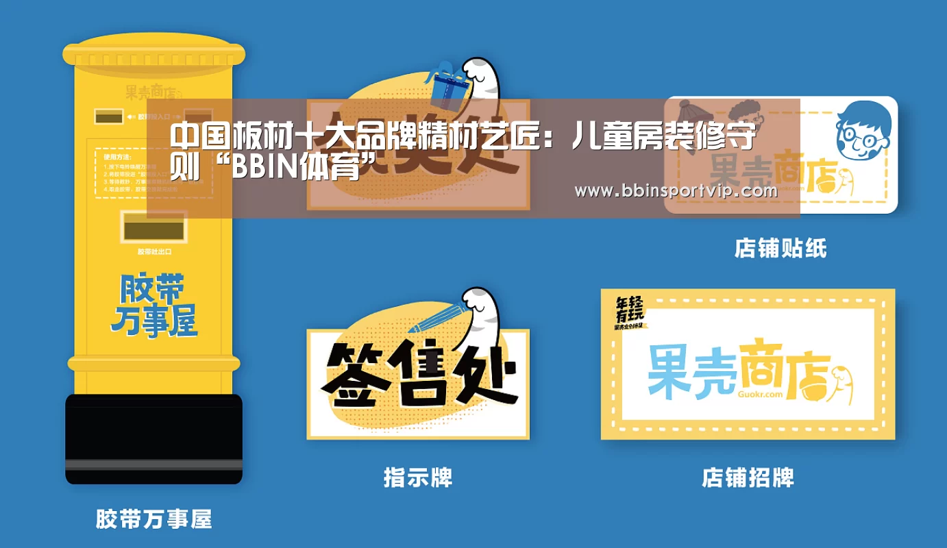 中国板材十大品牌精材艺匠:儿童房装修守则“BBIN体育”(图1) BBIN官网