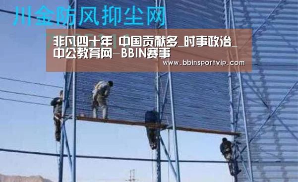 非凡四十年 中国贡献多_时事政治_中公教育网-BBIN赛事(图1) BBIN官网