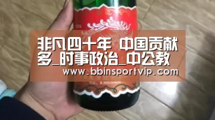非凡四十年 中国贡献多_时事政治_中公教育网-BBIN赛事(图3) BBIN官网