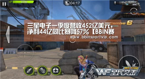 三星电子一季度营收452亿美元,净利44亿同比暴降57%【BBIN赛事】(图2) BBIN官网