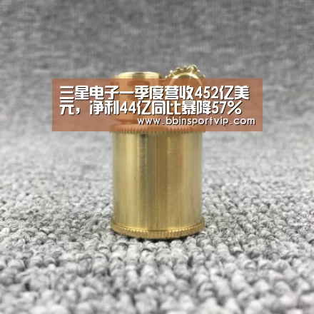 三星电子一季度营收452亿美元,净利44亿同比暴降57%【BBIN赛事】(图1) BBIN下载