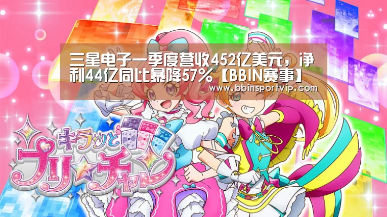 三星电子一季度营收452亿美元,净利44亿同比暴降57%【BBIN赛事】(图4) BBIN体育