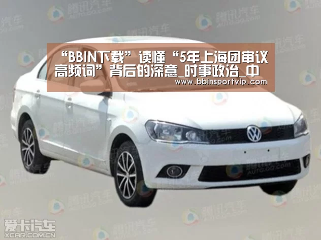 “BBIN下载”读懂“5年上海团审议高频词”背后的深意_时事政治_中公教育网(图1) BBIN官网