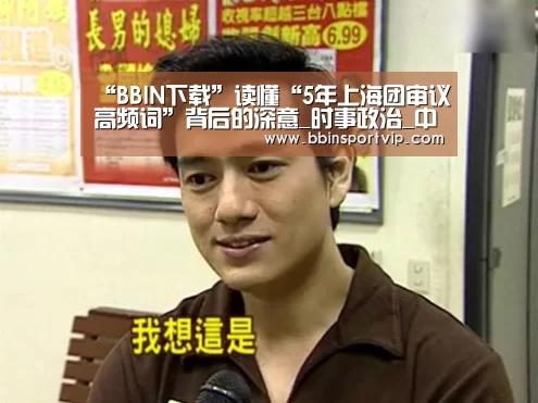 “BBIN下载”读懂“5年上海团审议高频词”背后的深意_时事政治_中公教育网(图2) BBIN体育