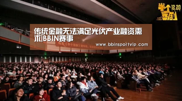 传统金融无法满足光伏产业融资需求|BBIN赛事(图1) BBIN体育