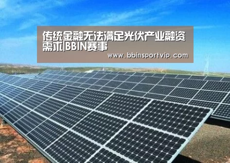 传统金融无法满足光伏产业融资需求|BBIN赛事(图2) BBIN官网