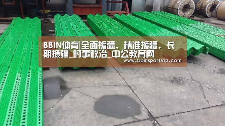 BBIN体育|全面援疆、精准援疆、长期援疆_时事政治_中公教育网(图1) BBIN赛事