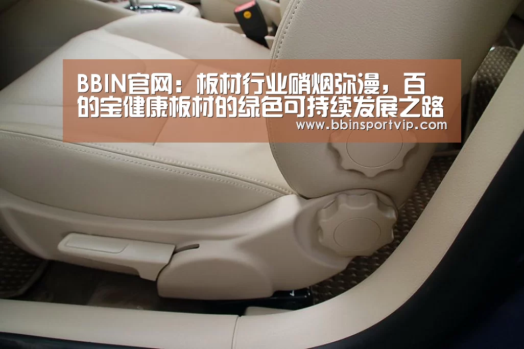 BBIN官网:板材行业硝烟弥漫,百的宝健康板材的绿色可持续发展之路(图3) BBIN官网