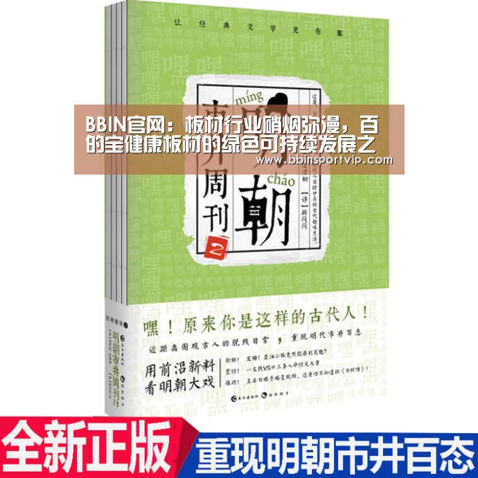 BBIN官网:板材行业硝烟弥漫,百的宝健康板材的绿色可持续发展之路(图2) BBIN下载